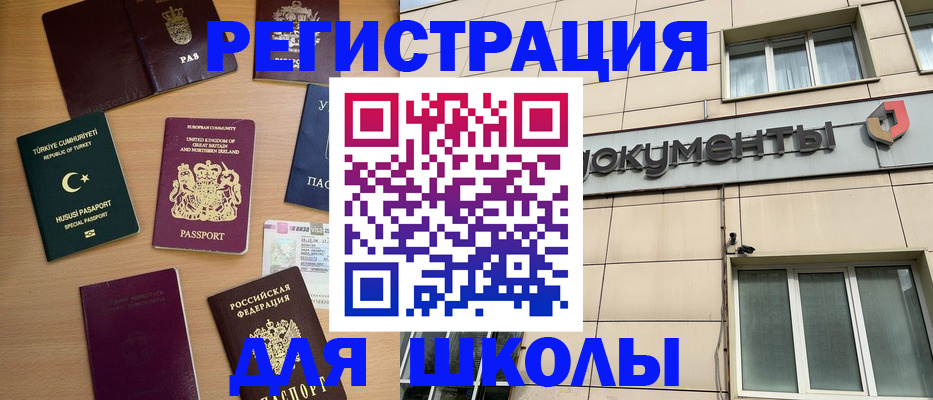 регистрация для школы в Комсомольске-на-Амуре