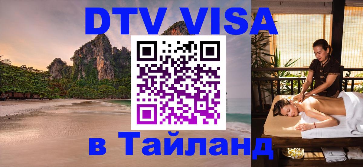 VISA в Тайланд для удалёнщиков 