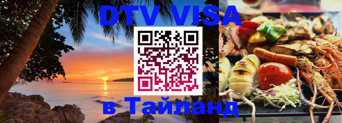 DTV Visa Thailand — прайс и условия, виза без дополнительных документов - Комсомольск-на-Амуре 